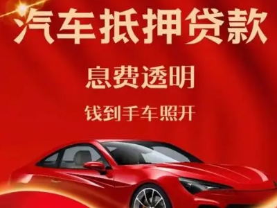 永丰良好口碑的汽车抵押贷款公司推荐