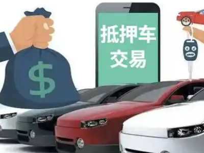 永丰汽车抵押贷款通过率高