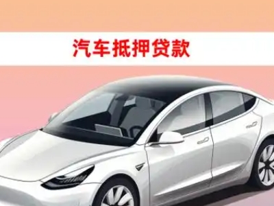 永丰车抵贷的三种常见还款方式
