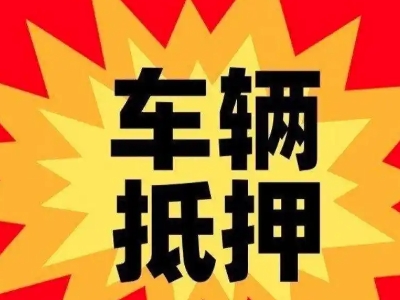 永丰车辆抵押贷款哪些品牌的车能抵押更多钱？